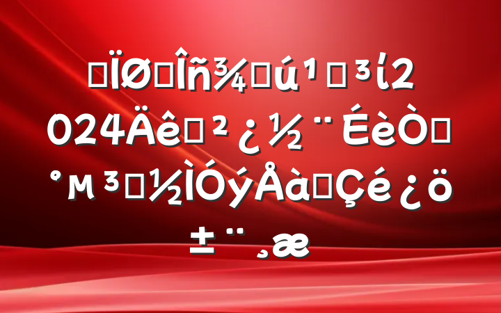 ĳ˰ֻصί2024֧ԼԱѵ