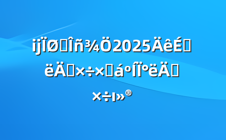 ĳ˰2025ϰ깤ܽ°깤ı