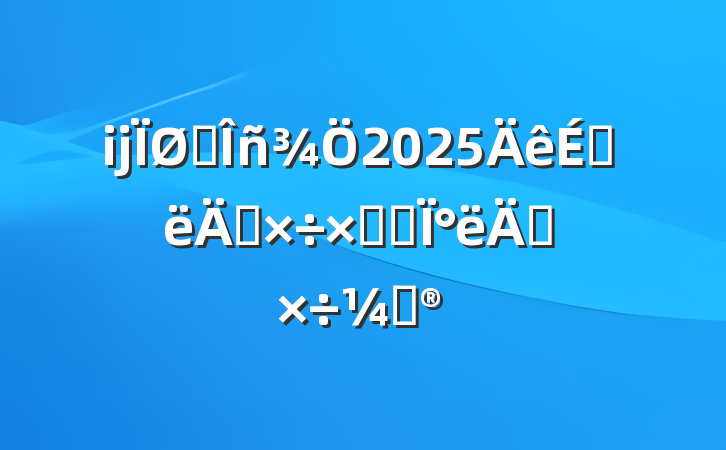 ĳ˰2025ϰ깤ܽἰ°깤ƻ