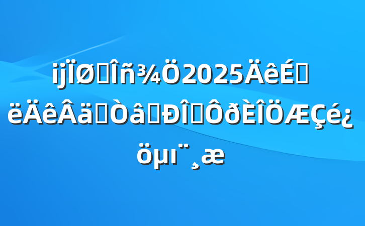 ĳ˰2025ϰʵʶ̬ı