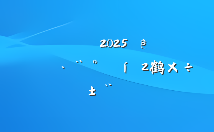 ĳ˰2025˰ִ鹤