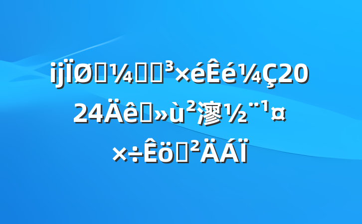 ĳͳƾֵ2024ץ㵳ְ