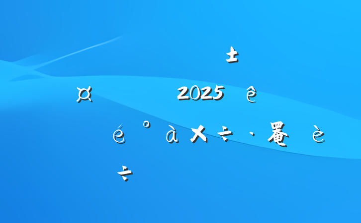 ĳίίس᳹2025ѧϰ罨轻ַԲ