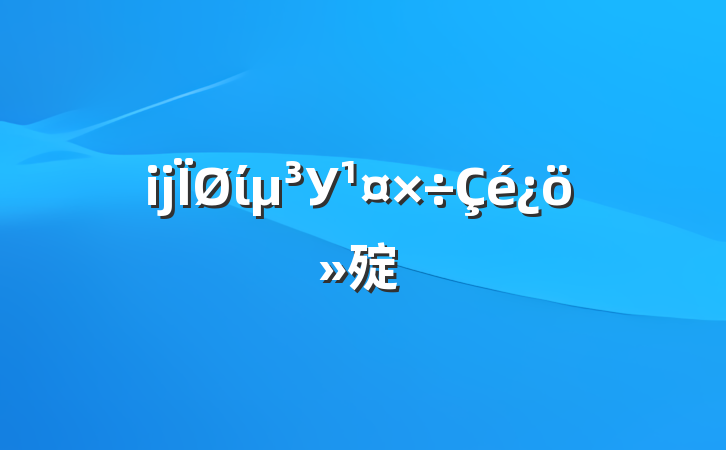 Ä³ÏØÎ¯µ³Ð£¹¤×÷Çé¿ö»ã±¨