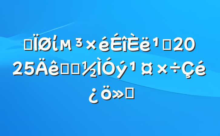 ĳί᳹2025ѧϰ㱨