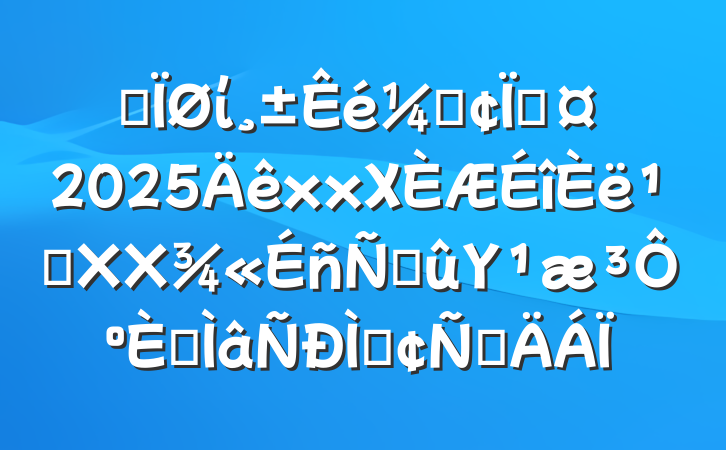 ĳίǡس2025xxΧ᳹XXϽΥԺרַԲ