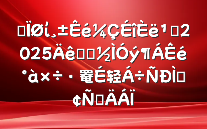 ĳί᳹2025ѧϰ罨轻ַԲ