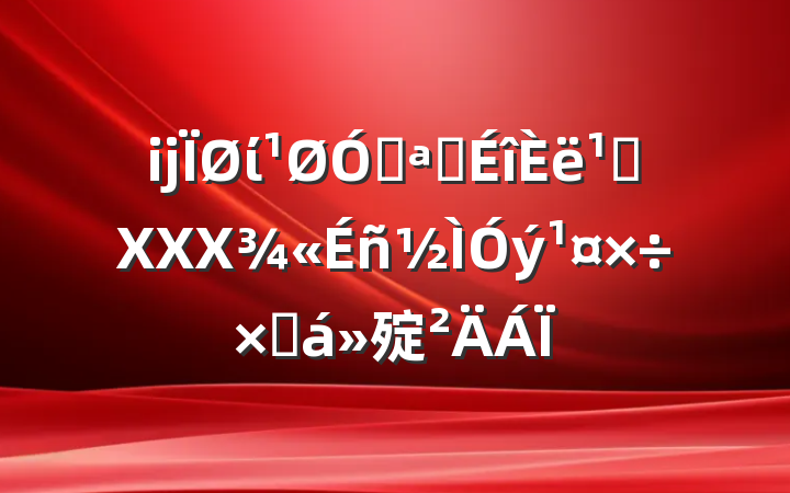 ĳίڿչ᳹XXXܽ㱨