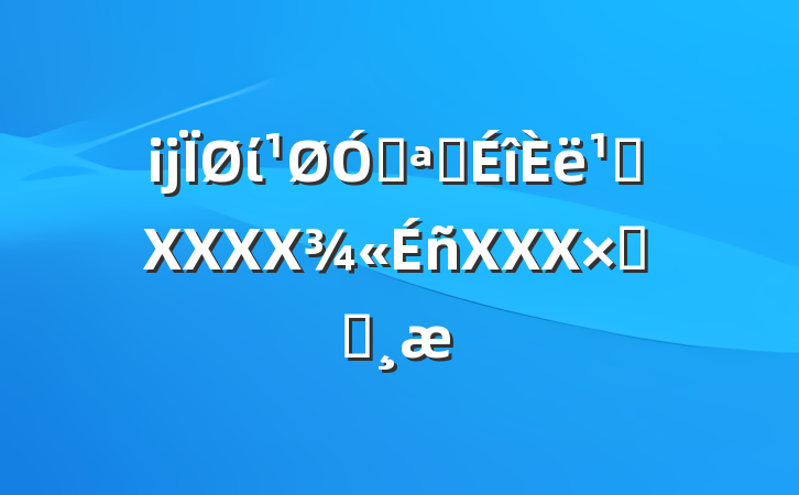 ĳίڿչ᳹XXXXXXXܽᱨ