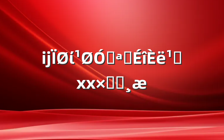 ĳίڿչ᳹xxܽᱨ