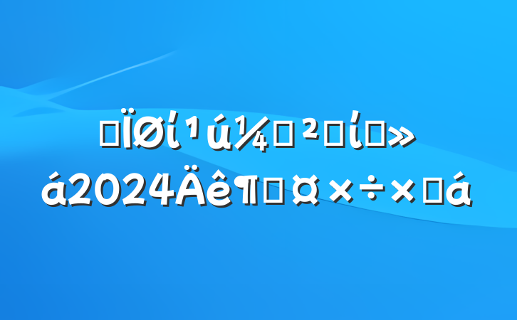 ĳίҰȫίԱ2024ȹܽ