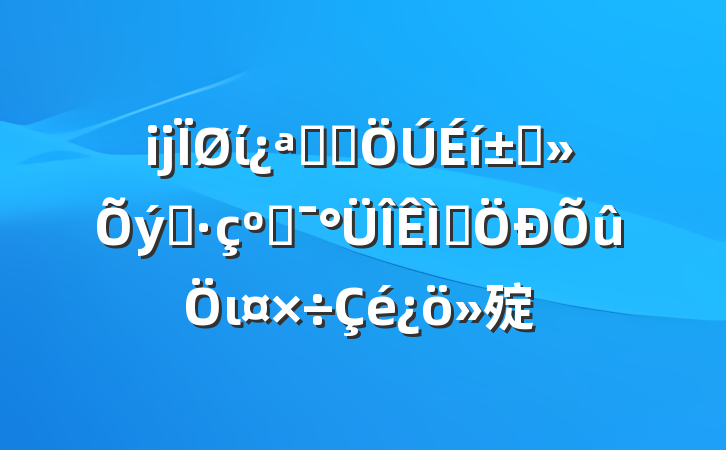 ĳίչȺ߲֮͸⼯ι㱨