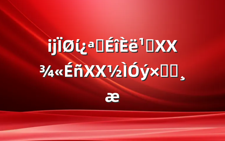 ĳίչ᳹XXXXܽᱨ