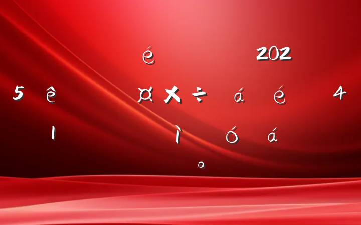 ĳίȫ2025ߵ41ʦףϵĽ