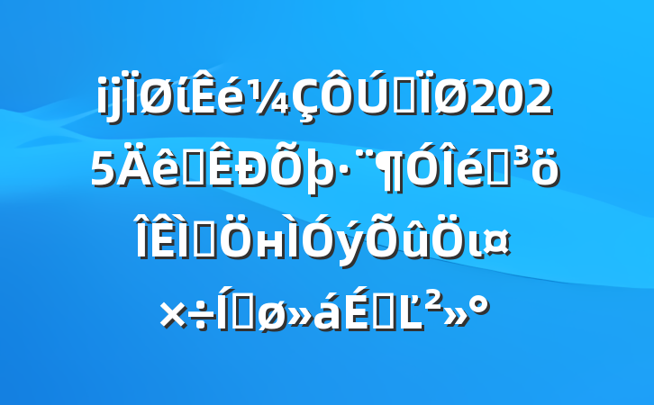 ĳίȫ2025ȫͻ⼯нιƽϵĽ