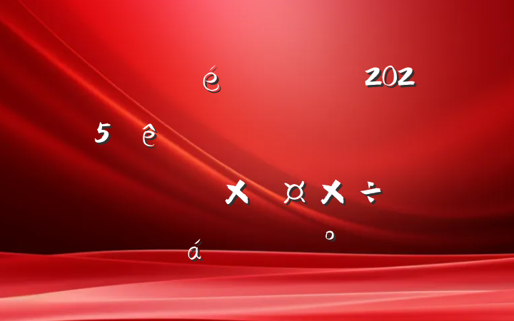 ĳίȫ2025ϰ꾭ƷʹƽϵĽ
