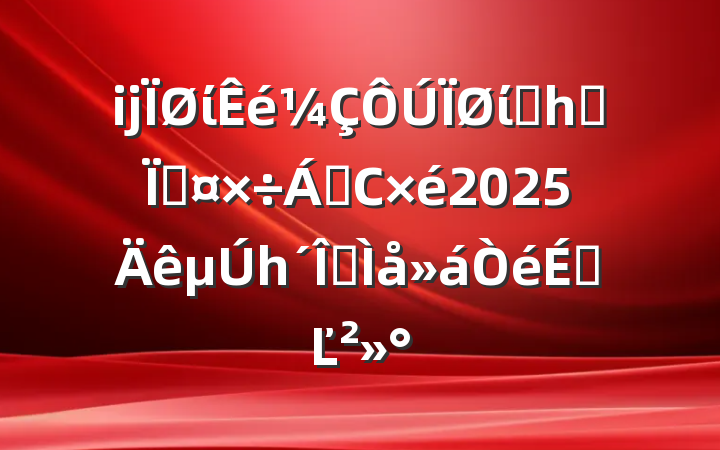 ĳίίͳһս߹쵼С2025һȫϵĽ