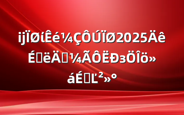 ĳί2025ϰ꾭зϵĽ