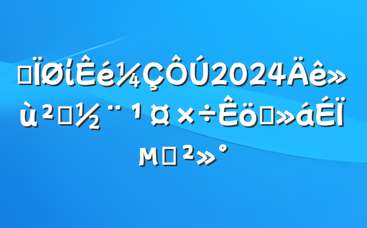 ĳί2024㵳ְϵĽ