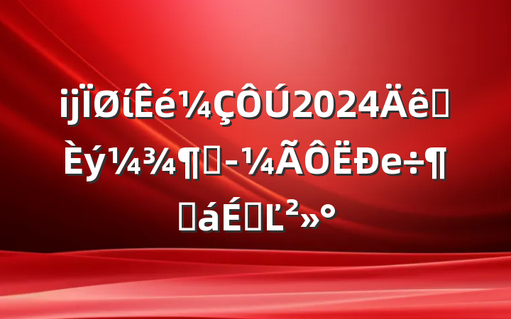 ĳί2024ǰȾеȻϵĽ