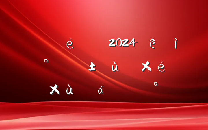 ĳί2024조һ㵳̸֯ϵĽ