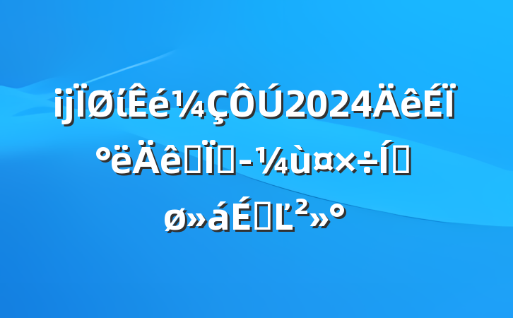 ĳί2024ϰȫؾùƽϵĽ