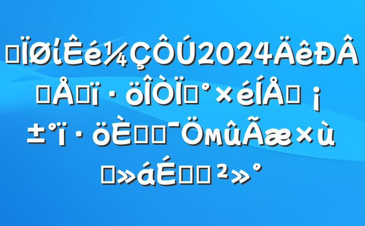 ĳί2024ѡɰءʽ˲żм̸ϵĽ