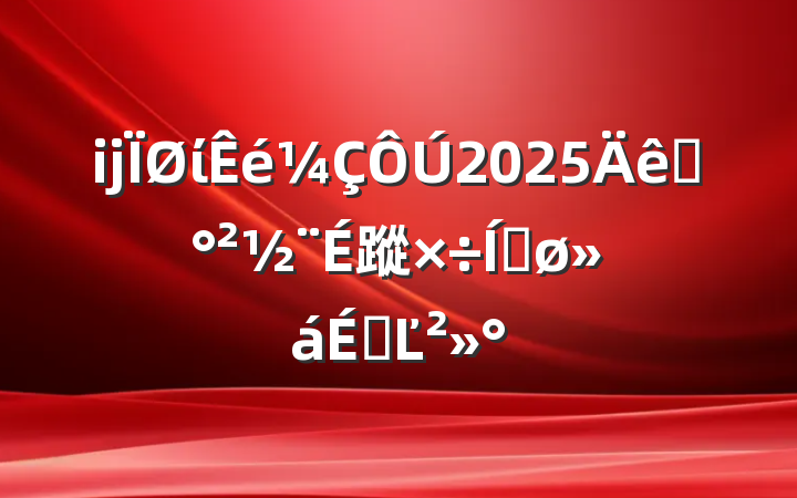 ĳί2025ƽ蹤ƽϵĽ