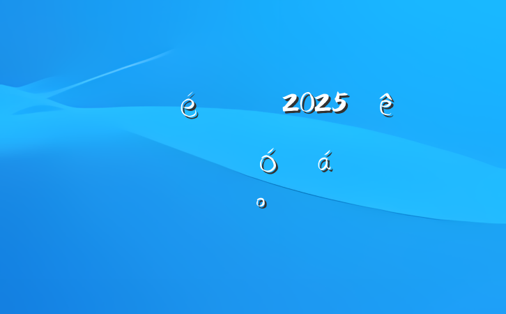 ĳί2025ȫؾʾϵĽ