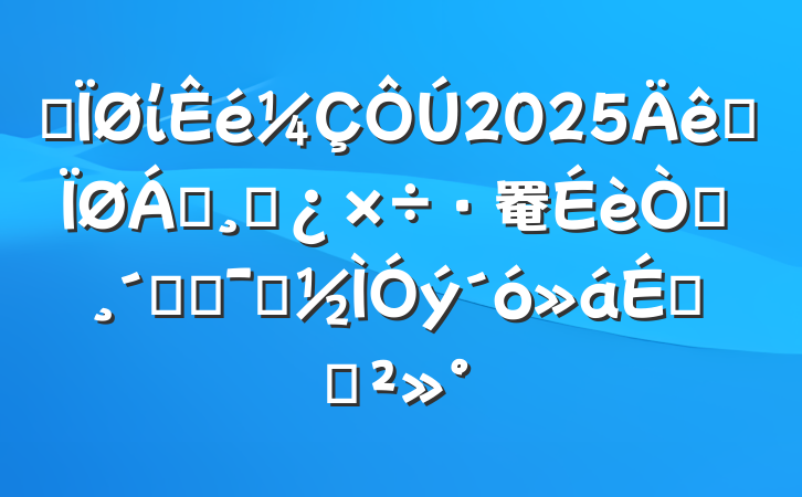 ĳί2025ȫ쵼ɲ罨԰ٸľʾϵĽ