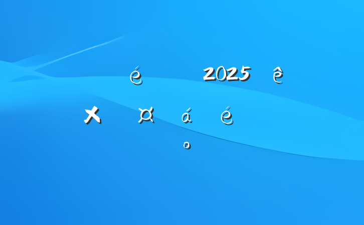 ĳί2025ȫܺӳϵĽ