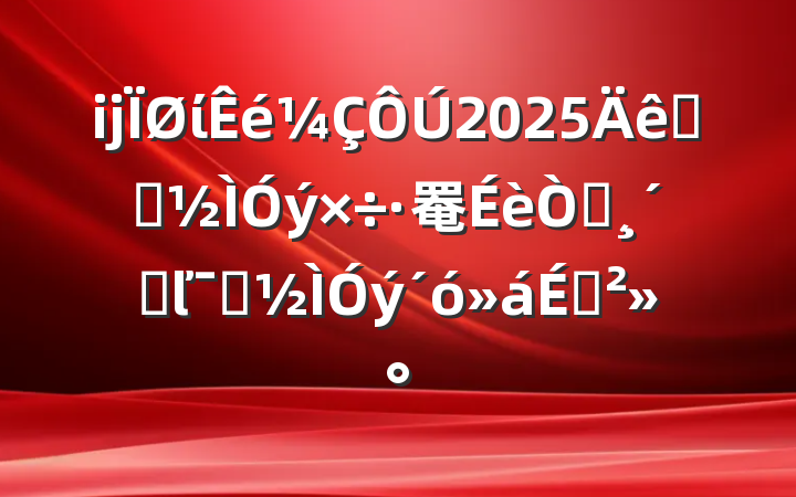 ĳί2025ѧϰ罨԰ٸľʾϽ