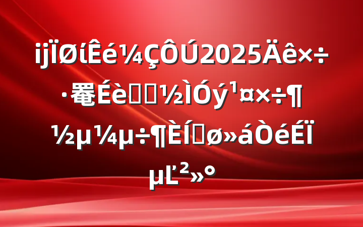 ĳί2025罨ѧϰƽϵĽ