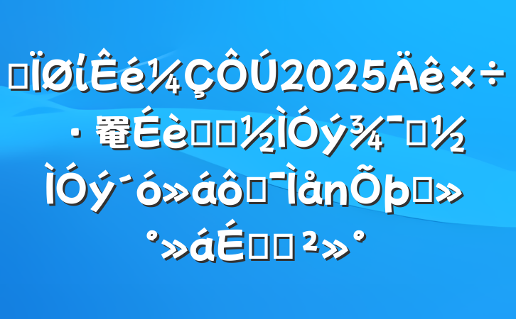 ĳί2025罨ѧϰʾ߼̸ϵĽ