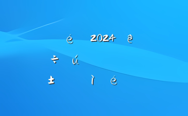 ĳί2024ᡰĸͷռ