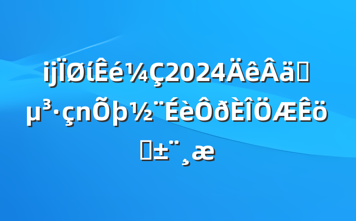 ĳί2024ʵְ
