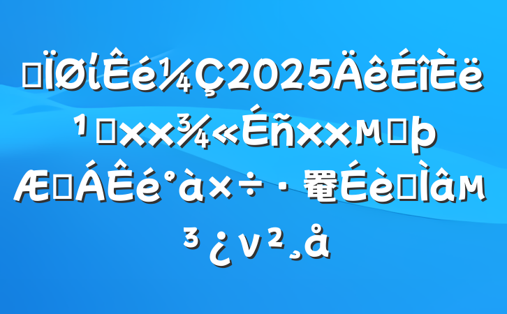 ĳί2025᳹xxxxڶڶ罨ר⵳ν
