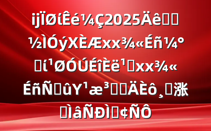 ĳί2025ѧϰΧxxʡί᳹xxϽΥԺȵɹ涨רַ