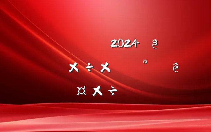 ĳίͳս2024ϰ깤ܽἰ°깤ƻ