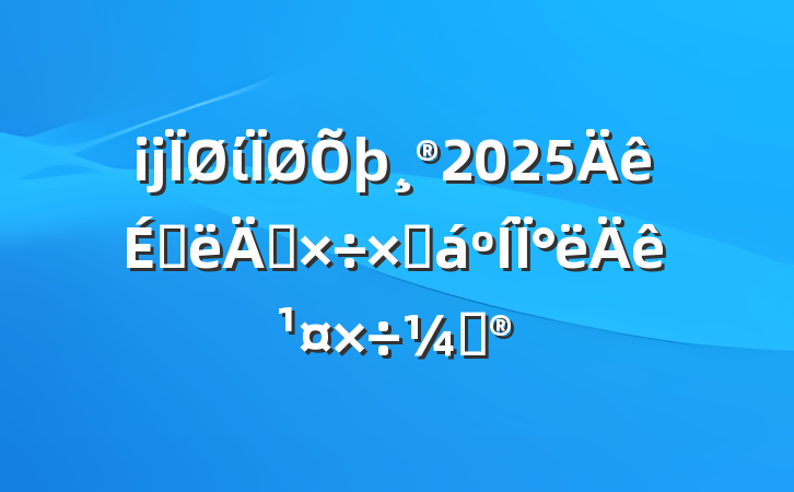 ĳί2025ϰ깤ܽ°깤ƻ