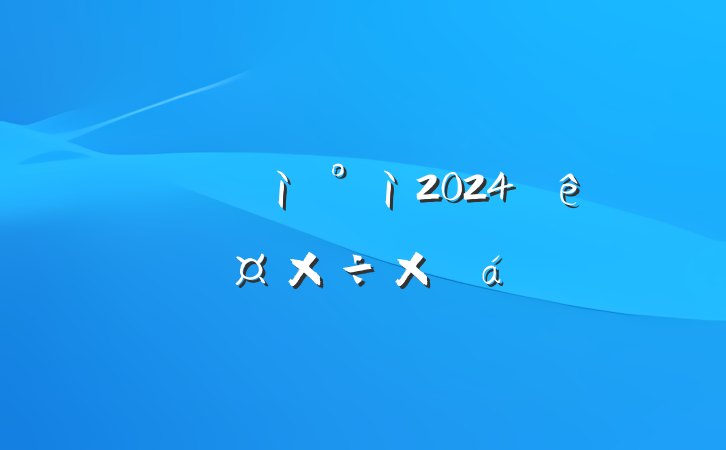 ĳίѲ2024ȹܽ