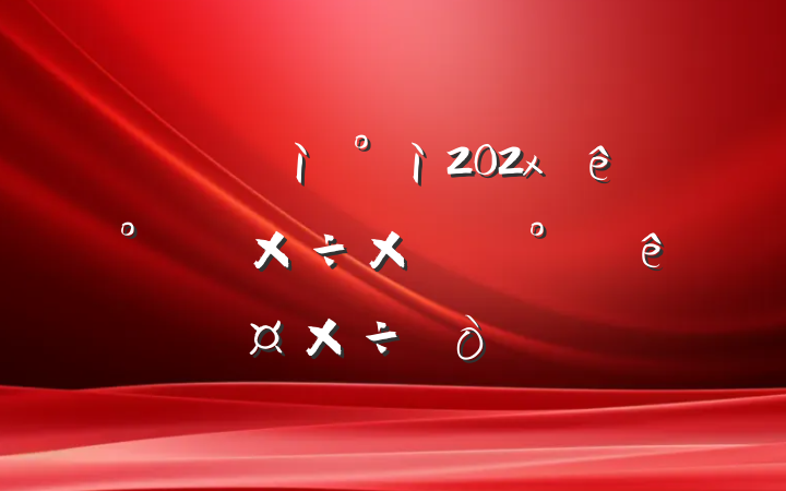 ĳίѲ202xϰ깤ܽἰ°깤