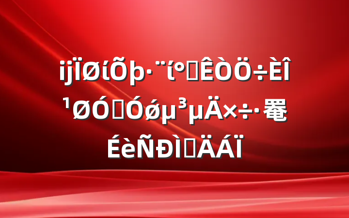 ĳίί칫ιڼǿ罨ֲ