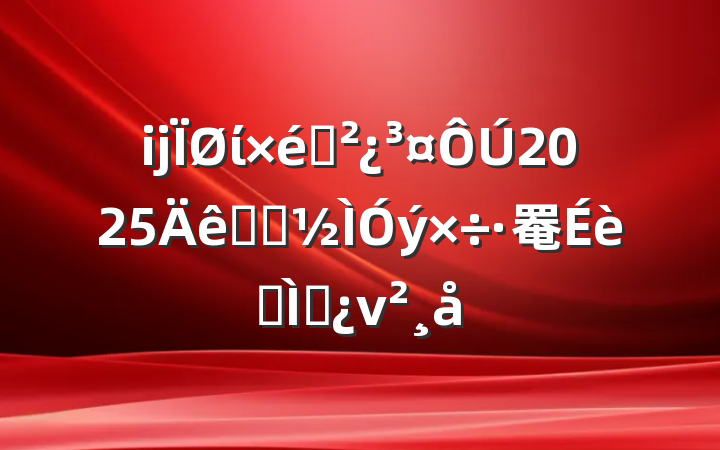 ĳί֯2025ѧϰ罨ר⵳ν
