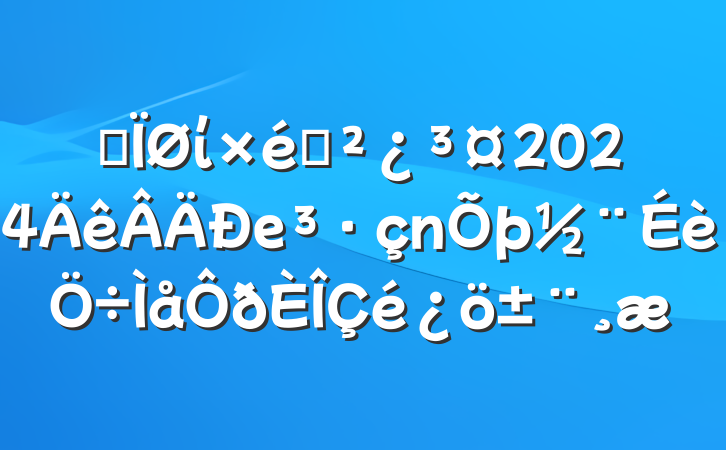 ĳί֯2024е