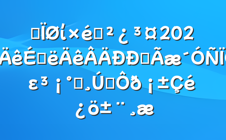 ĳί֯2025ϰȫεһ˫