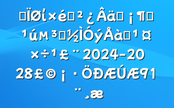 ĳί֯ʵȫԱѵ滮2024-2028