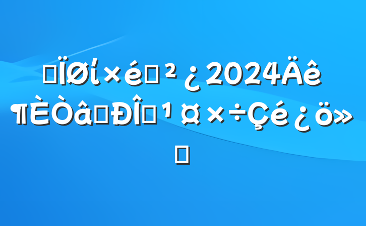 ĳί֯2024ʶ̬㱨