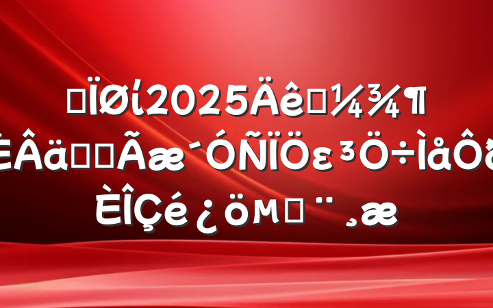 ĳί2025һʵȫεı