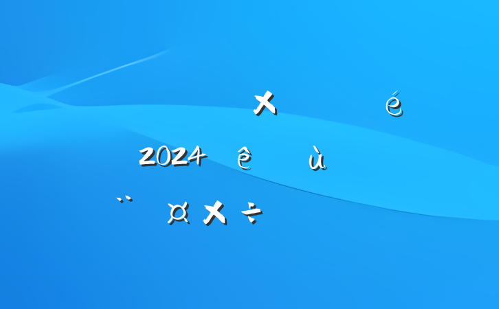 ĳþֵ֧2024ץ㵳ְ